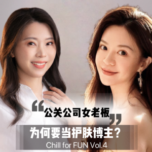 Vol.4 抓一个护肤博主来聊天：财务自由的女老板，为何要做网红？