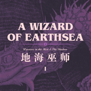 另一种法师故事：与你一起读《地海巫师》开篇