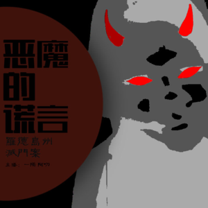 CASE1· 恶魔的谎言：罗德岛州灭门案