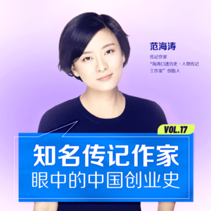 VOL.8  对话范海涛 | 知名传记作家眼里的中国创业史