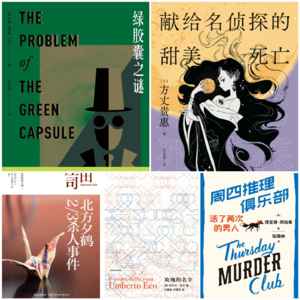 002世界读书日特辑：黄侯CP的2023推理荐书前三名