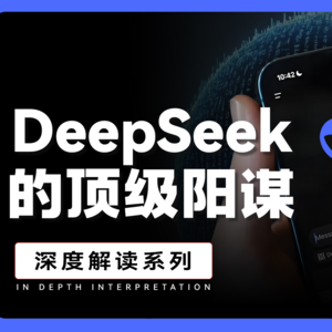DeepSeek是如何成功突袭的？DeepSeek的产品逻辑是什么？