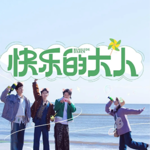 Vol.050｜跟综艺之神说一声 晚点降临