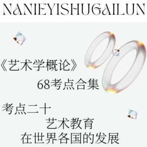 彭吉象《艺术学概论》68考点合辑 考点二十：艺术教育在世界各国的发展