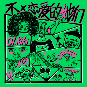 不x恋爱的她们｜ 校园性骚扰、爹味、男性凝视...“我对男性没有信心”