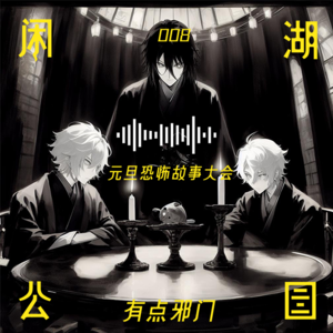 008.元旦恐怖故事大会