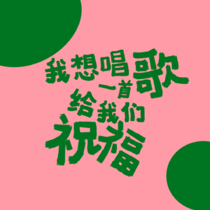 EP03 国庆长假玩什么？猜歌挑战来一个！