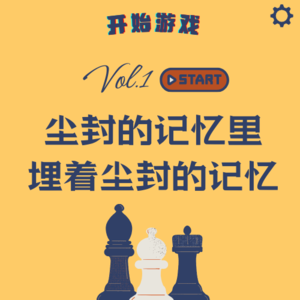 Vol.1 | 尘封的记忆里，埋着尘封的技艺