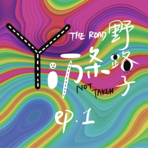 Ep1. 出发寻找一万条野路子前的漫谈