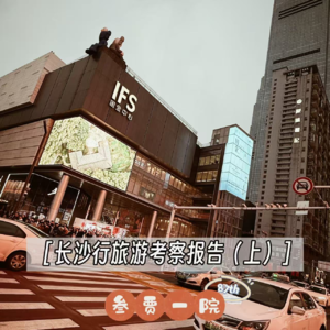 087 父子对谈 | 叄贾一院长沙行旅游考察报告（上）