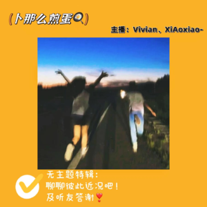 EP11.无主题会谈!聊聊彼此近况及听友答谢