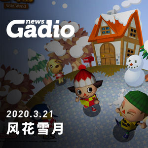 风花雪月，GadioNews03.21
