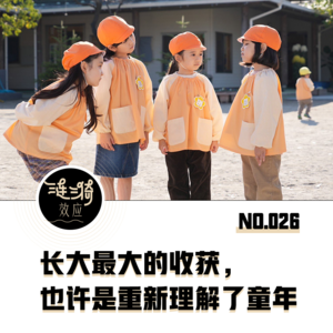 Vol.26 长大最大的收获，也许是重新理解了童年｜涟漪时刻