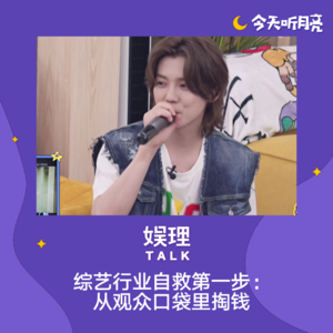 24 综艺行业自救第一步：从观众口袋里掏钱