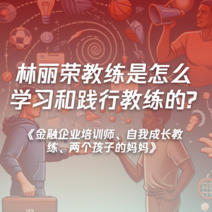 《金融企业培训师、自我成长教练、两个孩子的妈妈》林丽荣教练是怎么学习和践行教练的