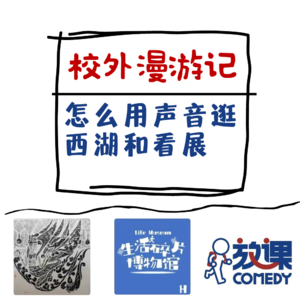 Vol.5 校外漫游记 | 怎么用声音逛西湖和看展