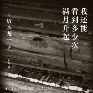 《我还能看到多少次满月升起》坂本龙一（上 · 推荐篇）