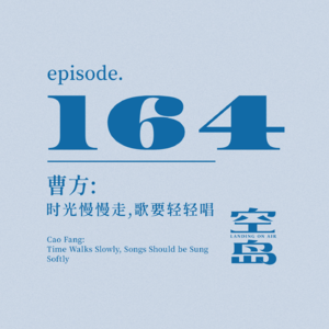 vol.164 曹方:时光慢慢走,歌要轻轻唱