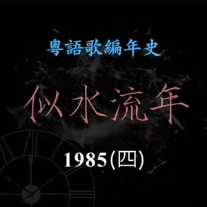 似水流年50｜1985（四）：梅艳芳《坏女孩》确立百变形象，成为乐坛一姐