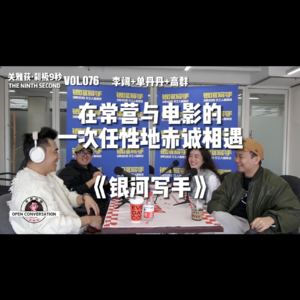李阔+单丹丹+高群《银河写手》在常营与电影的一次任性地赤诚相遇 - 076