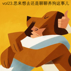 vol.23 思来想去还是聊聊养狗这事儿