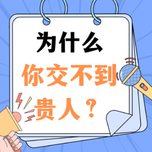 为什么你交不到贵人？