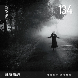 Vol.134无脸女人的纠缠和夜钓惊魂记