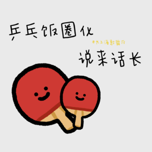 奥运特辑 | 乒乓饭圈化，说来话长