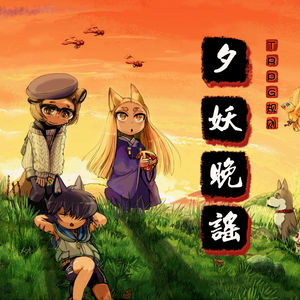 轻松愉快、充满童心的跑团？请品鉴猛男必玩的TRPG规则《夕妖晚谣》