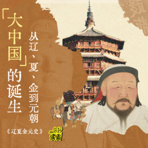 07 元朝的风评为何一变再变？揭秘辽夏金元史（下）| 对谈张帆