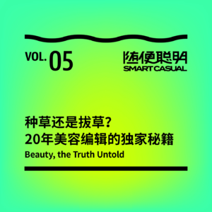 S1E5 | 种草还是拔草?20年美容编辑的独家秘籍