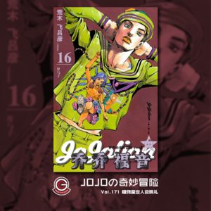 JOJOの奇妙冒险 JOJOLION Vol.171 植物鉴定人豆铣礼