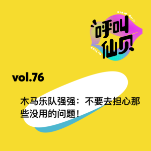 vol.76 木马乐队强强：不要去担心那些没用的问题！