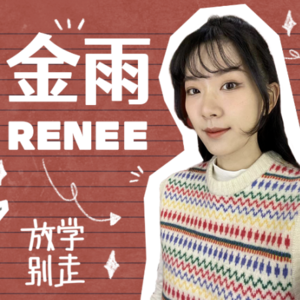 「对话Renee金雨」雕塑本科读到博士，学艺术的尽头是什么