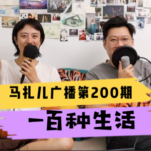 EP| 200 一百种生活