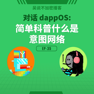 EP-35 对话 dappOS: 简单科普什么是意图网络？