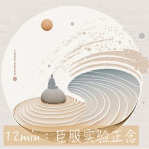 miinfm·臣服试验睡眠冥想正念：没多大事儿，自在一点