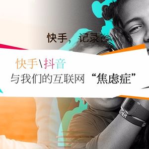 快手、抖音、与我们的互联网焦虑症