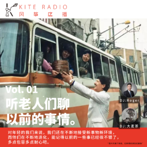 Vol.01：听老人们聊以前的事情。