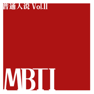 Vol.11 关于mbti：别啥都赖IE，有时候NS和TF才是原因。