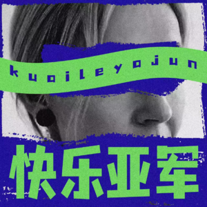 第0期：放弃一个“年度热门播客”，我们从头来过