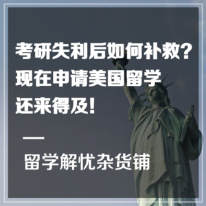 干货 | 考研失利后如何补救？现在申请美国留学还来得及！