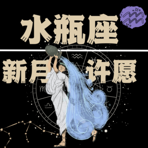 vol.37:12星座新月许愿之水瓶座,自由源于内在,所愿皆所得!