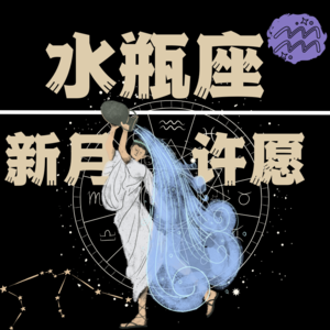 vol.37:12星座新月许愿之水瓶座，自由源于内在，所愿皆所得！