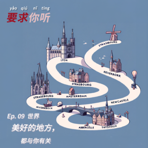 Ep.10 世上美好的地方,都与你有关 - 跨国搬家一年感受