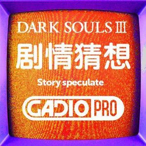 关于《黑暗之魂》的剧情猜想