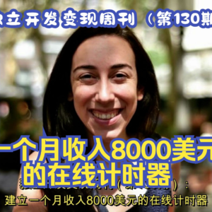 独立开发变现周刊(第130期):建立一个月收入8000美元的在线计时器