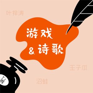 游戏和诗歌的跨界对话｜Vol.010