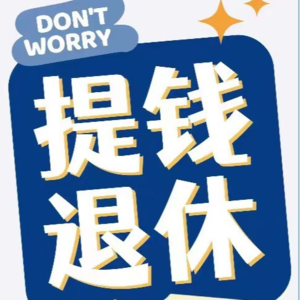 SA.08 个人独立养老金，你要不要存？