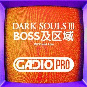 魂系故事之－BOSS派系以及区域